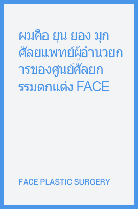 페이스 성형외과 원장 윤영묵입니다