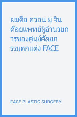 페이스 성형외과 원장 권유진입니다. 